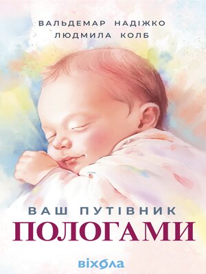 cover image of Ваш путівник пологами
